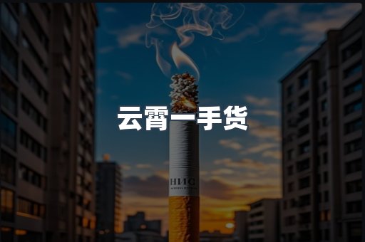 云霄一手货